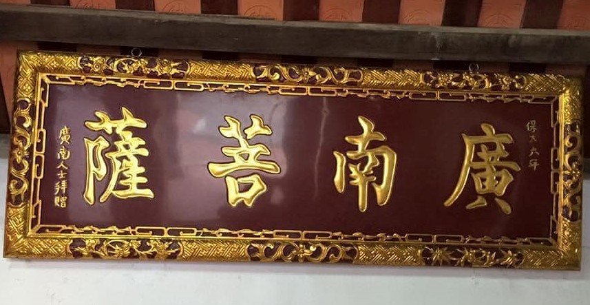 Bức đại tự “Quảng Nam Bồ Tát” mà người dân xứ Quảng tôn vinh Tiến sĩ Hoàng Kiêm.