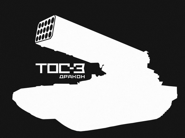 Nguyên mẫu thử nghiệm của hệ thống phun lửa hạng nặng TOS-3 Dragon không khác biệt nhiều so với hình ảnh đồ họa. Nguyên mẫu thử nghiệm của hệ thống phun lửa hạng nặng TOS-3 Dragon không khác biệt nhiều so với hình ảnh đồ họa.