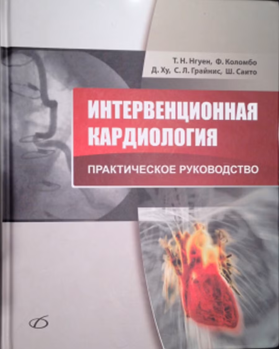 Cuốn sách tim mạch can thiệp của GS Thạch Nguyễn đã được dịch sang tiếng Nga và xuất bản tại Mátxcơva năm 2017.