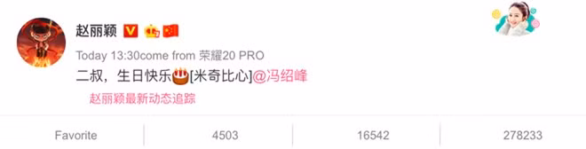 Ơn giời Triệu Lệ Dĩnh đã chúc sinh nhật ông xã, Phùng Thiệu Phong chỉ đáp vỏn vẹn 4 chữ đã xoá tan tin đồn ly hôn - Ảnh 2.