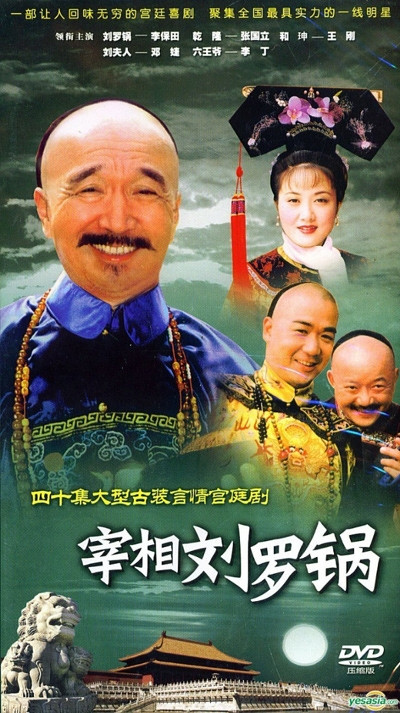 Tể tướng Lưu gù, dàn diễn viên, phim truyền hình Tể tướng Lưu gù, dàn diễn viên, phim truyền hình