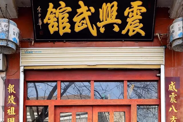 Trường nội trú Võ thuật Zhenxing.