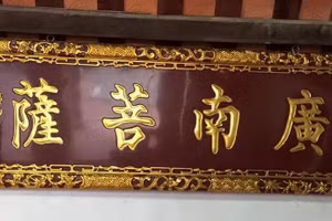 Bức đại tự “Quảng Nam Bồ Tát” mà người dân xứ Quảng tôn vinh Tiến sĩ Hoàng Kiêm.