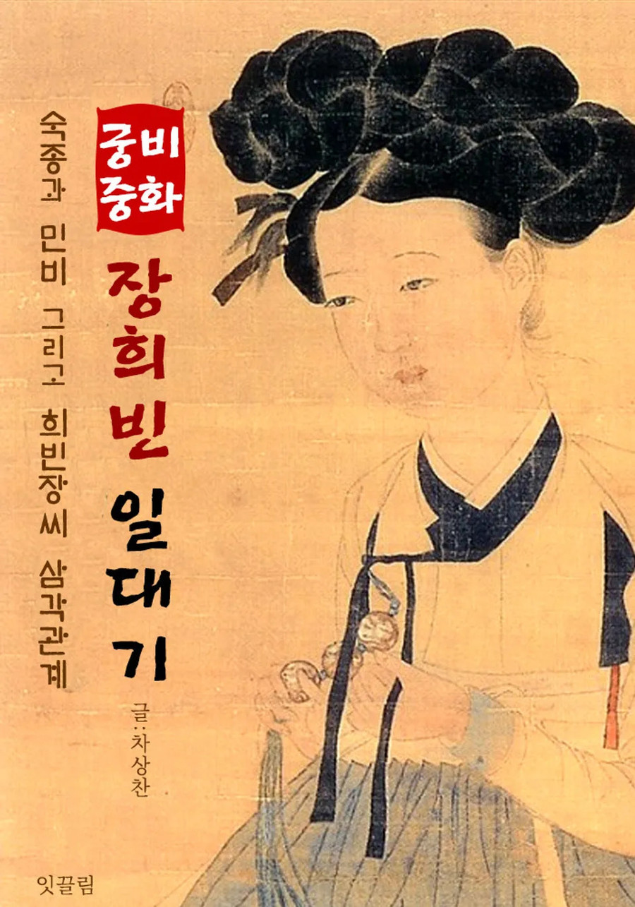 Chân dung Trung điện Jang Hui-bin, khuê danh Jang Ok-jeong. Ảnh: Ridibooks.com Chân dung Trung điện Jang Hui-bin, khuê danh Jang Ok-jeong. Ảnh: Ridibooks.com