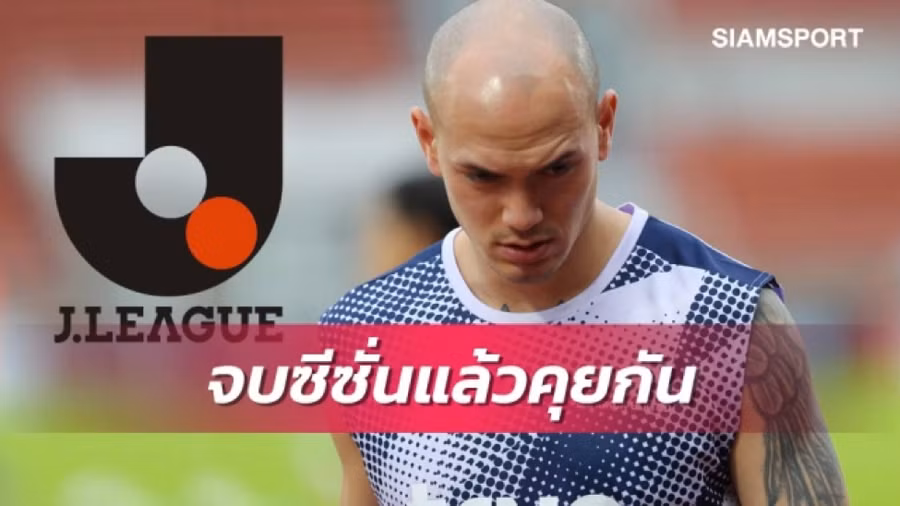Manuel Tom Bihr chuẩn bị nối gót Chanathip sang J-League chơi bóng.