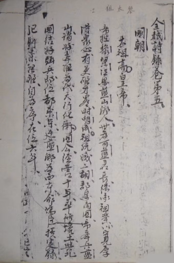 Một trang trong bộ 'Toàn Việt thi lục'.