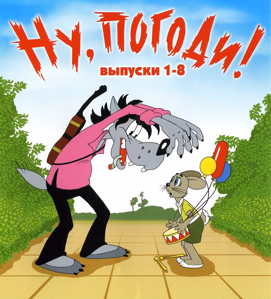 Hãy đợi đấy!: Bộ phim hoạt hình nổi tiếng của Nga về cuộc đấu trí thú vị giữa Sói và Thỏ đã đi vào ký ức biết bao thế hệ khán giả truyền hình không chỉ ở nước Nga mà còn khắp nơi trên thế giới. Phim được sản xuất từ năm 1969 đến năm 1993 (các tập 1-18), vào năm 2005, bộ phim tiếp tục phát triển các tập 19-20. Hãy đợi đấy! đã đến với khán giả Việt Nam trong những thập niên 70 - 80 thế kỷ trước (tiếng Nga: Ну, погоди!).