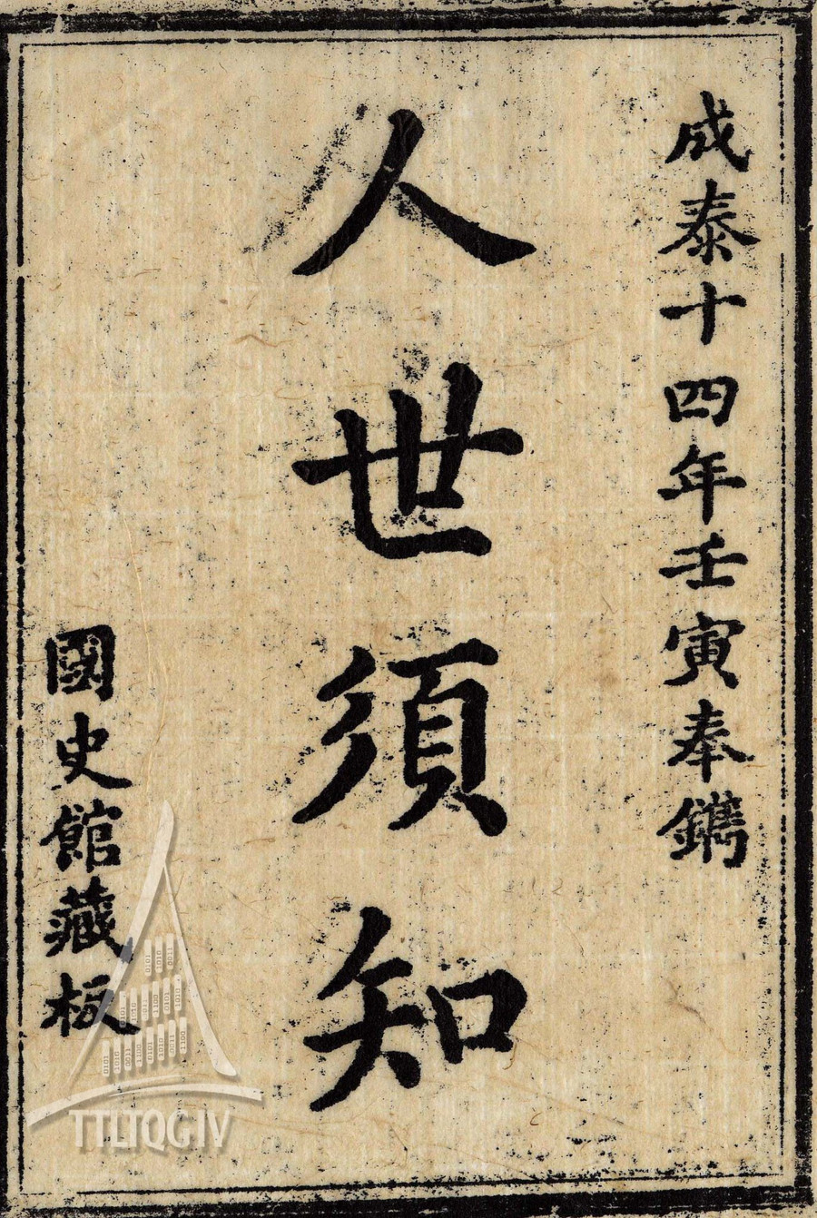 Bìa sách “Nhân thế tu tri” – bộ tác phẩm 900 trang do Cao Xuân Dục biên tập trong Kinh Sử những lời hay ý đẹp nhằm giúp giáo dục con người. Ảnh: Trung tâm Lưu trữ quốc gia IV.