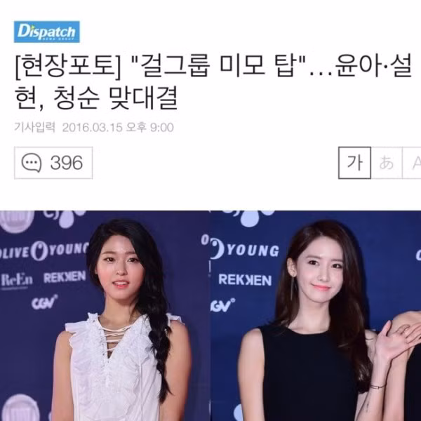 Gần đây, Yoon Ah trở thành “tầm ngắm” mới nhất. Sau khi cùng tham dự sự kiện SIA 2016 - Style Icon Awards 2016, một bài báo với tiêu đề “Đại diện nhan sắc của nhóm nhạc nữ hàng đầu: Yoona và Seol Hyun, trận chiến của nét ngây thơ trong sáng” đã xuất hiện. Tuy nhiên, bài báo này hoàn toàn thất bại khi đa số ý kiến đều cho rằng Seol Hyun và Yoon Ah không cùng đẳng cấp. Ngoài ra, Seol Hyun còn được đặt lên bàn cân so sánh với loạt mỹ nhân đình đám Kpop khác như: IU, Na Eun (A Pink), Dasom (SISTAR)… loat-bang-chung-cho-thay-seol-hyun-la-nu-hoang-truyen-thong-10