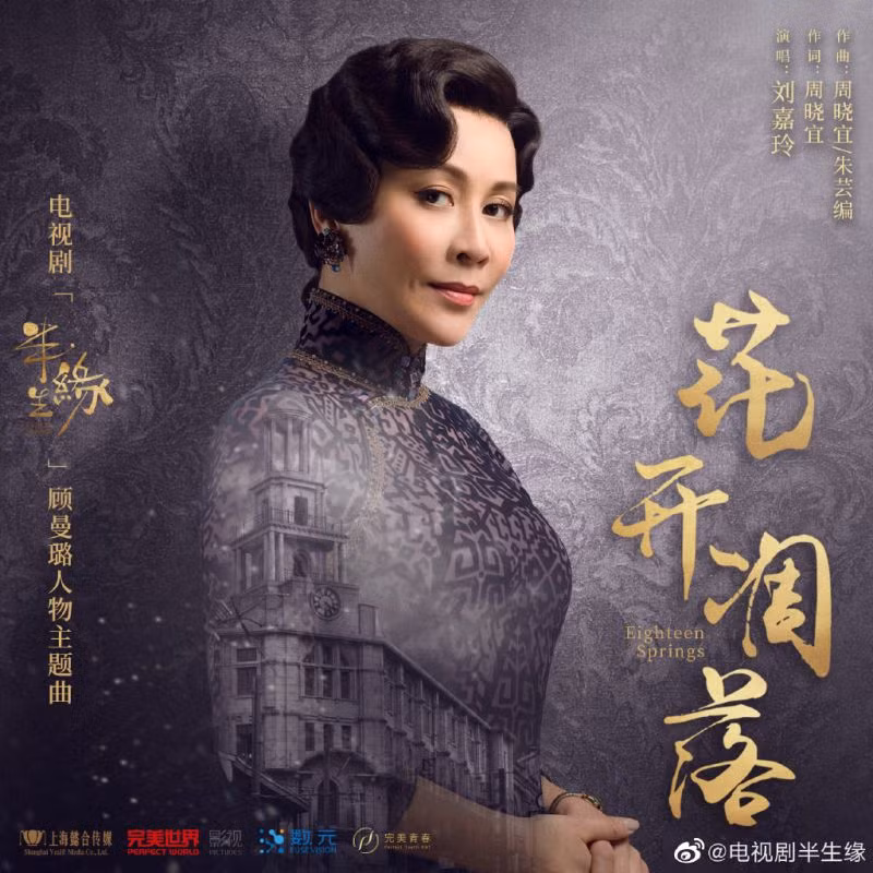 Dựa trên tiểu thuyết Half a Life Life Romance của Eileen Chang, bộ phim truyền hình Trung Quốc Mười tám mùa xuân có sự tham gia của Lưu Gia Linh, Jiang Xin và Joe Cheng.