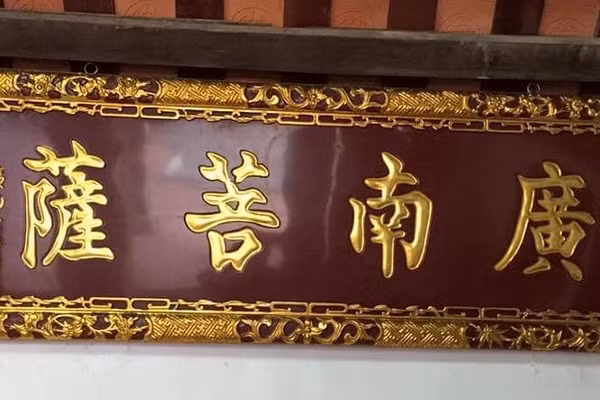 Bức đại tự “Quảng Nam Bồ Tát” mà người dân xứ Quảng tôn vinh Tiến sĩ Hoàng Kiêm.