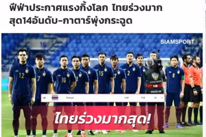 ĐT Thái Lan bị trừ tới 29 điểm và tụt xuống vị trí thứ 120 trên bảng xếp hạng FIFA.