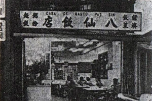 Quán ăn Bát Tiên, khu Iao Hon, Macau, chụp trước năm 1985.