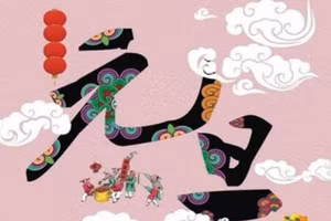 Nguyên đán / 元旦được các quốc gia và vùng lãnh thổ, có Việt Nam, dùng để chỉ Tết ta vào đầu năm âm lịch; nhưng Trung Quốc từ năm 1950 lại chỉ Tết tây vào đầu năm dương lịch.